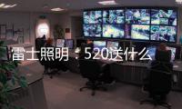 雷士照明：520送什么不如送她一个家