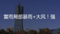 雷雨局部暴雨+大风！强对流天气12日将影响珠海→