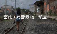 雷雨+局部暴雨+降温�	！强对流下午抵珠，气温降至→