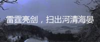 雷霆亮剑，扫出河清海晏
、朗朗乾坤�！