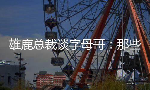 母哥密尔沃基也爱扬尼斯