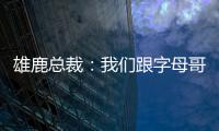 雄鹿总裁：我们跟字母哥关系很好
，关于他的交易流言非常搞笑