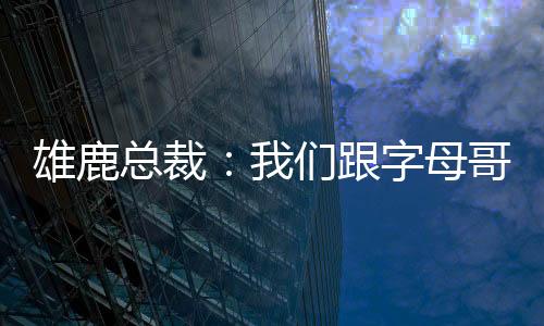 总裁字母在比赛期间