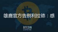 雄鹿官方告别利拉德：感谢你为这支球队和这座城市奉献一切
