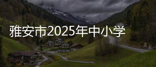 雅安版权和其它问题