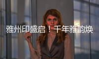 雅州印盛启！千年雅韵焕新章�，云端花园筑梦家！