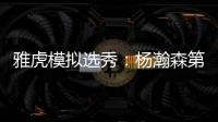 雅虎模拟选秀：杨瀚森第39顺位被猛龙摘走 球员模板武切维奇