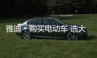 雅迪�：购买电动车 选大品牌有保障
