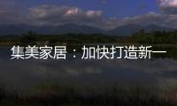 集美家居：加快打造新一代商业综合体