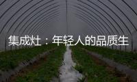 集成灶：年轻人的品质生活，从做一顿饭开始
