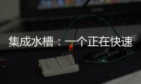 集成水槽：一个正在快速预热的新兴市场