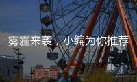 雾霾来袭，小编为你推荐几款空气净化器品牌