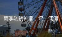 雨季防锈神器，统一润滑油之至尊统一防锈润滑剂