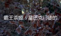 霸王茶姬：星巴克门徒的崛起与隐忧