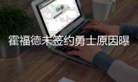 霍福德未签约勇士原因曝光！原来是库明加阻碍
，只因他没确定下家