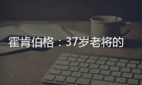 霍肯伯格�：37岁老将的第一次F1领奖台体验