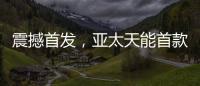 震撼首发
，亚太天能首款3D人脸识别指纹锁A7x重磅登场