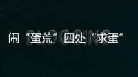 闹“蛋荒”四处“求蛋”，美国瞄上巴西