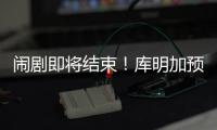 闹剧即将结束�	！库明加预计重回勇士