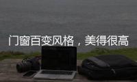 门窗百变风格
，美得很高级