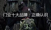 门业十大品牌：正确认识互联网 成功实现转型