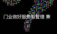 门业做好服务型管理 兼顾售前、中、后三个环节