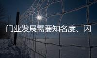 门业发展需要知名度
、闪光点
、新品