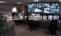 门业品牌：坚持良性竞争 取得市场份额