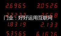门业�：好好运用互联网 线上线下同步运营