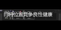 门将位置竞争良性健康 隋维杰：一切努力为松江
