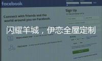 闪耀羊城，伊恋全屋定制自信展现“出色”风采