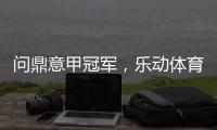 问鼎意甲冠军，乐动体育赞助国米有希望!