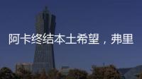 阿卡终结本土希望，弗里茨破八强心魔，阿尼娃重返四强激动落泪