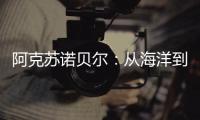 阿克苏诺贝尔：从海洋到雪域 看涂料守护军如何挑战极限!