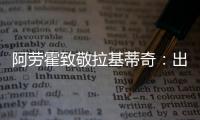 阿劳霍致敬拉基蒂奇：出色的职业生涯，朋友，感谢你的一切