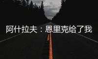 阿什拉夫：恩里克给了我信心，正是因为他我进步了很多