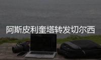 阿斯皮利奎塔转发切尔西夺冠海报：恭喜蓝军！世界冠军！