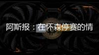 阿斯报：在怀森停赛的情况下，劳尔