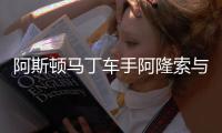 阿斯顿马丁车手阿隆索与穆里尼奥会面
，二人亲切握手寒暄