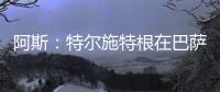 阿斯：特尔施特根在巴萨处境艰难

，租借可能是最好的选择