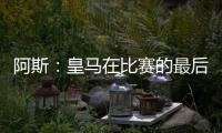 阿斯	：皇马在比赛的最后阶段比较混乱，阿隆索已发现这个问题