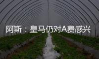阿斯�：皇马仍对A费感兴趣，但加西亚的出色表现让他们不急于谈判
