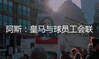 阿斯：皇马与球员工会联合施压西甲�，要求推迟联赛首轮比赛时间