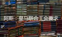 阿斯：皇马联合工会要求西甲推迟开赛，以保障球员休假和备战