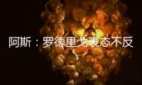 阿斯：罗德里戈表态不反对离开皇马�，若走他希望去阿森纳