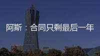 阿斯：合同只剩最后一年，佩莱格里尼将与贝蒂斯谈续约