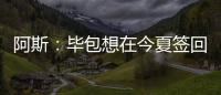 阿斯：毕包想在今夏签回拉波尔特，但经济因素是主要障碍
