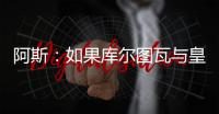 阿斯
�：如果库尔图瓦与皇马续约，卢宁可能会考虑转会