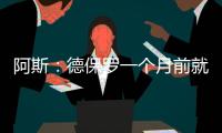 阿斯�：德保罗一个月前就已经做出了想来迈阿密国际的决定