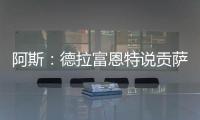 阿斯
�：德拉富恩特说贡萨洛进国家队需要有联赛经验
，这不公平